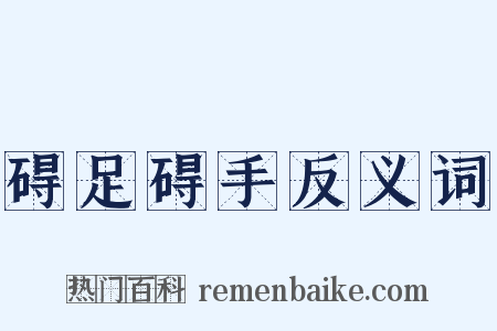 碍足碍手反义词是什么意思的图片